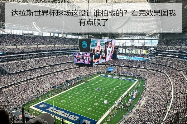 da-la-si-shi-jie-bei-qiu-chang-zhe-she-ji-shui-pai-ban-de-kan-wan-xiao-guo-tu-wo-you-dian-fu-le-2-635.jpg