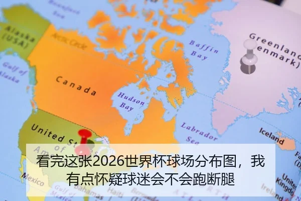 看完这张2026世界杯球场分布图，我有点怀疑球迷会不会跑断腿