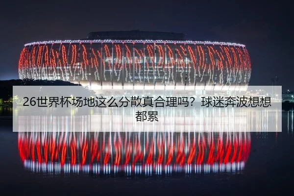 shi-jie-bei-chang-di-zhe-me-fen-san-zhen-he-li-ma-qiu-mi-ben-bo-xiang-xiang-dou-lei-2-218.jpg
